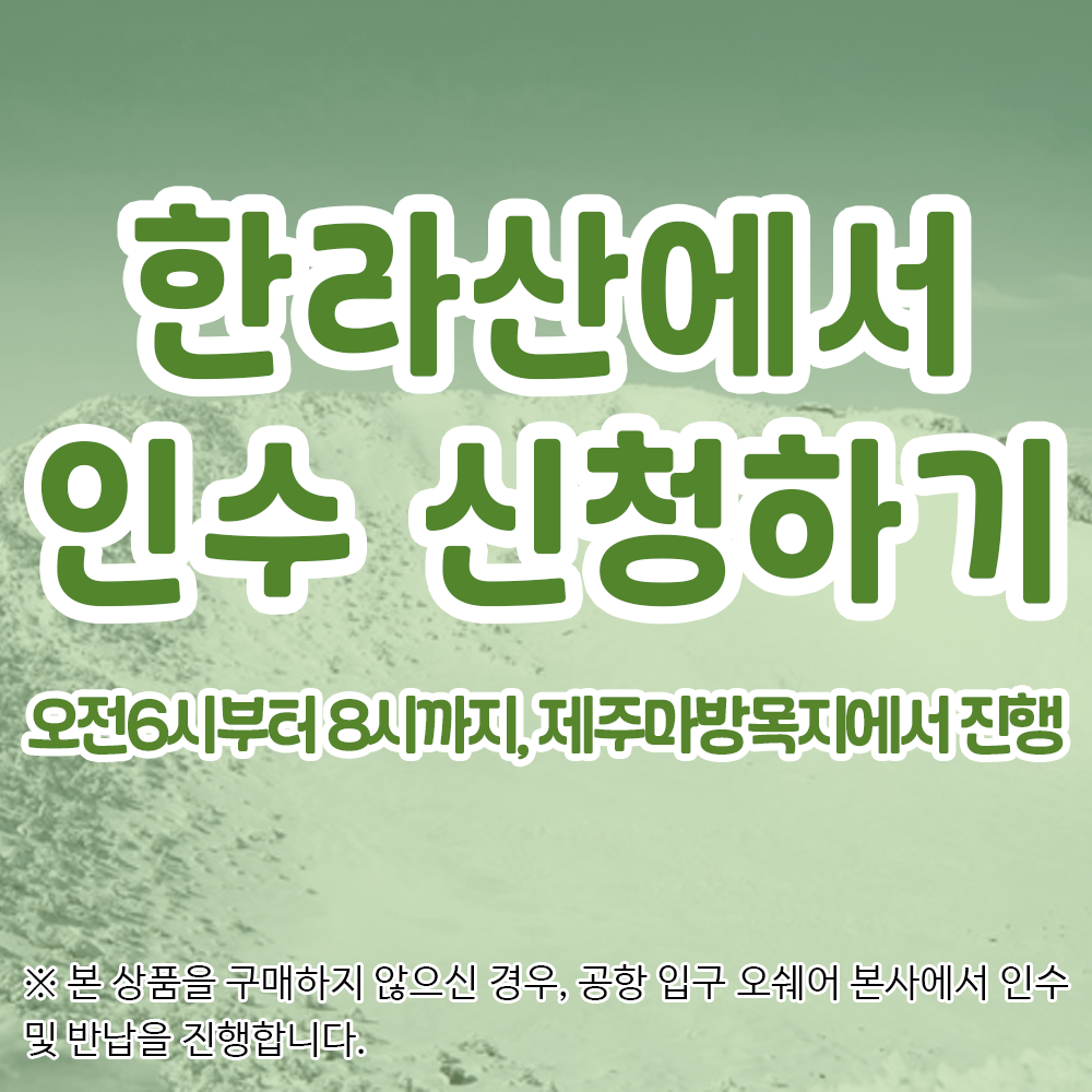 (12월1일부터 가능)한라산에서 인수 신청하기