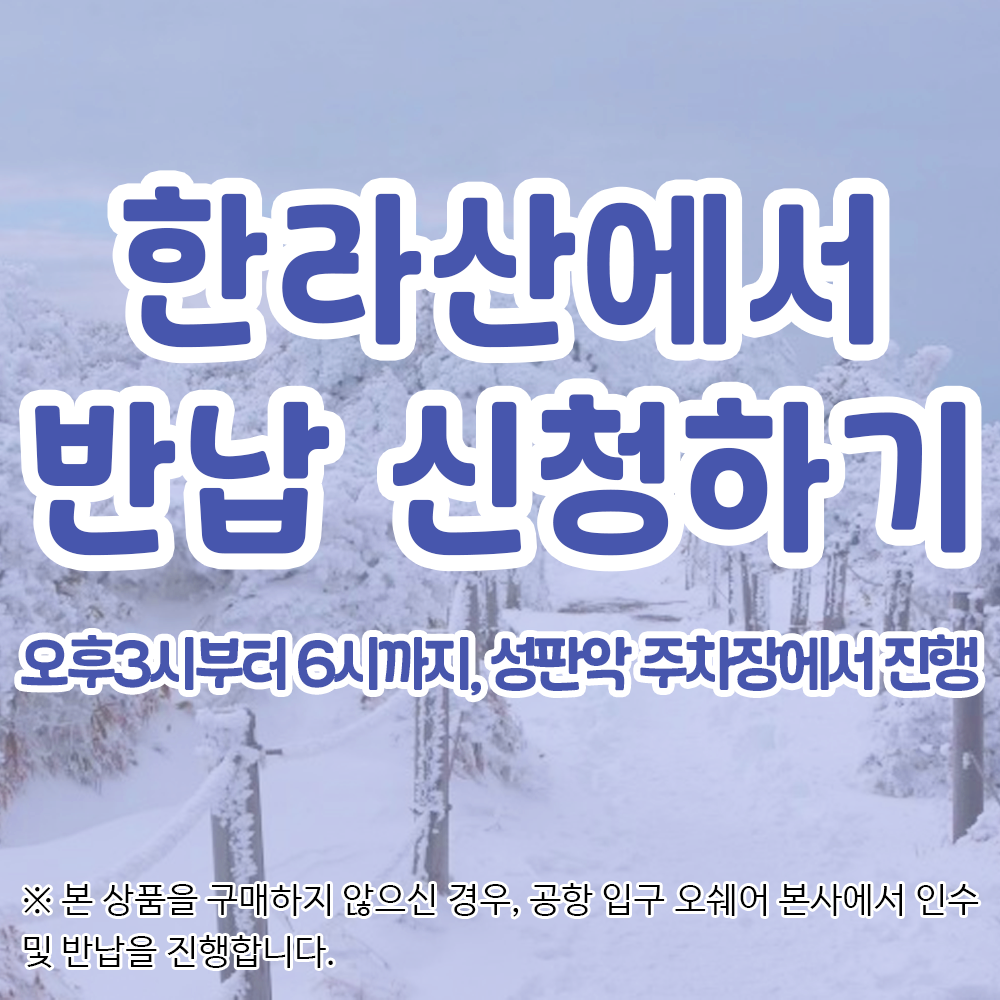 (12월1일부터 가능) 한라산에서 반납 신청하기