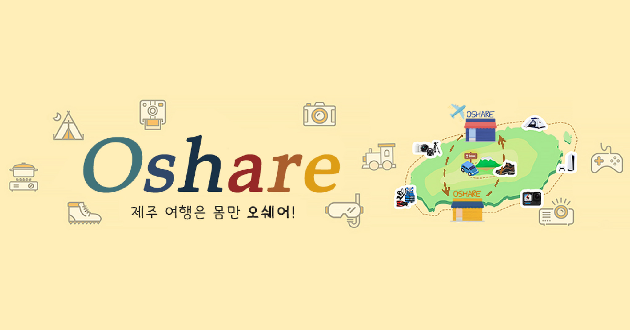 제주도 여행 물품 대여 서비스! 오쉐어 제주입니다.